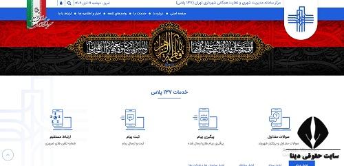  ثبت درخواست در سامانه 137 